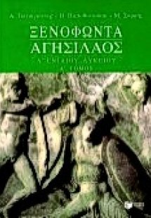 Ξενοφώντα Αγησίλαος Α΄ ενιαίου λυκείου