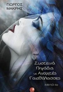 Σκοτεινά πηγάδια κι ανοιχτές γαιοθάλασσες