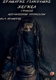Γραφείο μεταφυσικών υποθέσεων Νο. 4. Ατλάντις