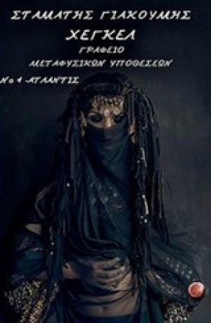 Γραφείο μεταφυσικών υποθέσεων Νο. 4. Ατλάντις