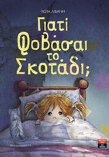 Γιατί φοβάσαι το σκοτάδι;