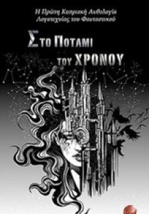 Στο ποτάμι του χρόνου ΙΙ