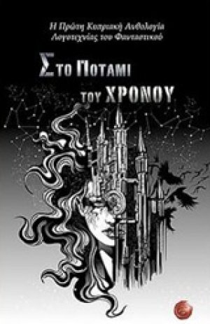 Στο ποτάμι του χρόνου ΙΙ