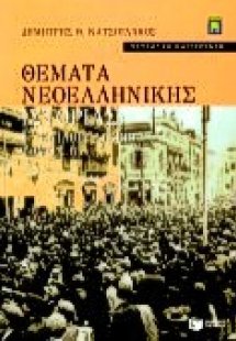 Θέματα νεοελληνικής ιστορίας Γ΄ ενιαίου λυκείου