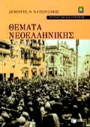 Θέματα νεοελληνικής ιστορίας Γ΄ ενιαίου λυκείου