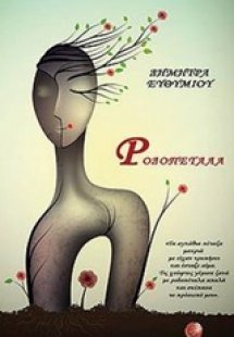 Ροδοπέταλα