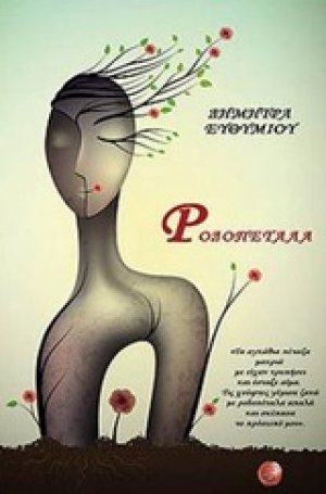 Ροδοπέταλα