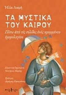 Τα μυστικά του καιρού