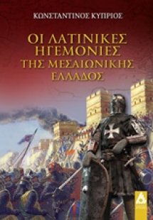 Οι λατινικές ηγεμονίες της Μεσαιωνικής Ελλάδος