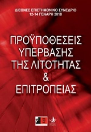 Προϋποθέσεις υπέρβασης της λιτότητας και επιτροπείας