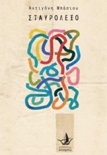 Σταυρόλεξο