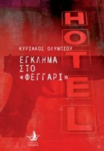 Έγκλημα στο φεγγάρι