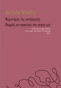 Φεμινισμός της κατάργησης: Θεωρίες και πρακτικές του κα...