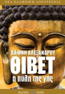 Θιβέτ, η πύλη της γης