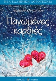 Παγωμένες καρδιές