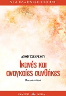 Ικανές και αναγκαίες συνθήκες