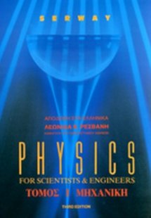 Physics for Scientists & Engineers (Τετράτομο)