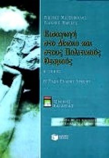 Εισαγωγή στο δίκαιο και στους πολιτικούς θεσμούς Β΄ τάξ...