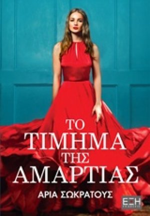 Το τίμημα της αμαρτίας