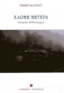 Χλομή μητέρα