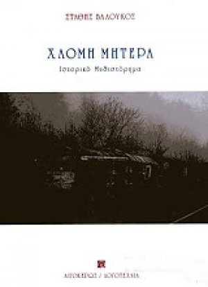 Χλομή μητέρα