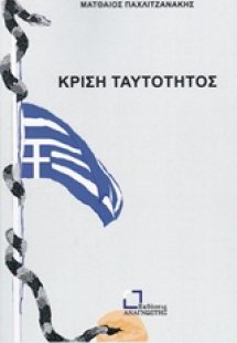 Κρίση ταυτότητος