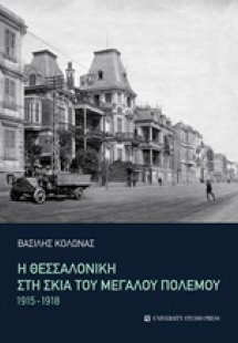 Η Θεσσαλονίκη στη σκιά του μεγάλου πολέμου