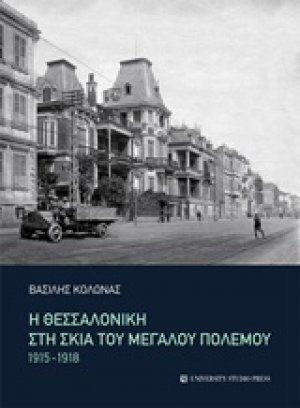 Η Θεσσαλονίκη στη σκιά του μεγάλου πολέμου