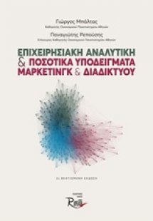 Επιχειρησιακή αναλυτική και ποσοτικά υποδείγματα μάρκετ...