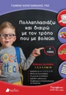 Πολλαπλασιάζω και διαιρώ με τον τρόπο που με βολεύει Α'...