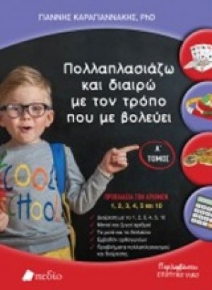 Πολλαπλασιάζω και διαιρώ με τον τρόπο που με βολεύει Α' Τόμος
