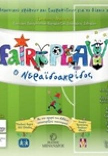 Fairyplay ο νεραϊδοακρίδος
