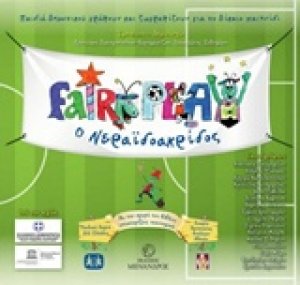 Fairyplay ο νεραϊδοακρίδος