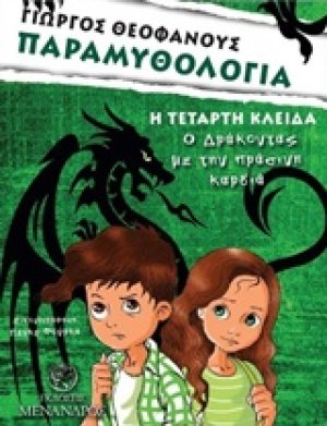 Η τέταρτη κλείδα, Ο δράκοντας με την πράσινη καρδιά