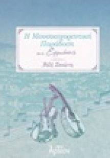 Η μουσικοχορευτική παράδοση της Ερμιόνης