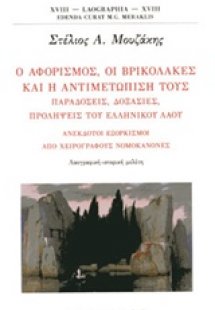 Ο αφορισμός, οι βρικόλακες και η αντιμετώπισή τους