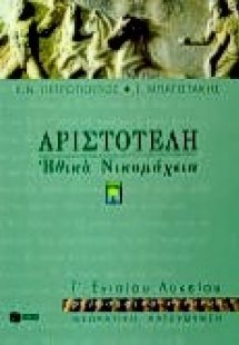 Αριστοτέλη Ηθικά Νικομάχεια Γ΄ ενιαίου λυκείου