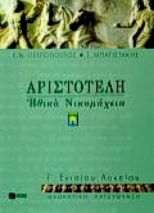 Αριστοτέλη Ηθικά Νικομάχεια Γ΄ ενιαίου λυκείου