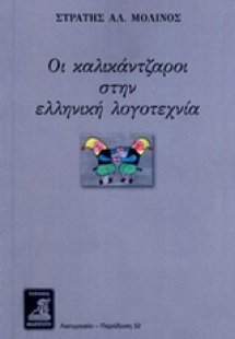 Οι καλικάντζαροι στην ελληνική λογοτεχνία