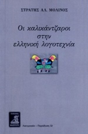 Οι καλικάντζαροι στην ελληνική λογοτεχνία