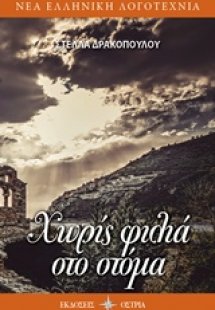 Χωρίς φιλιά στο στόμα