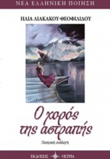 Ο χορός της αστραπής