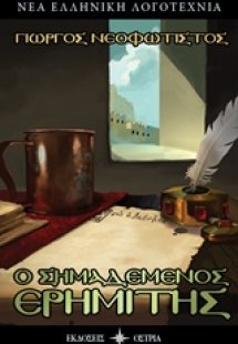 Ο σημαδεμένος ερημίτης