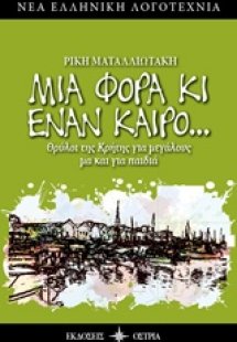 Μια φορά κι έναν καιρό...
