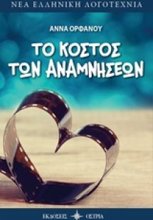 Το κόστος των αναμνήσεων