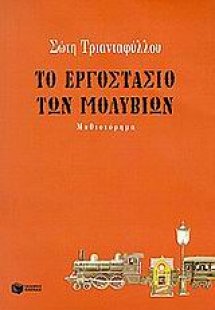 Το εργοστάσιο των μολυβιών