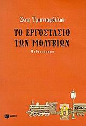 Το εργοστάσιο των μολυβιών