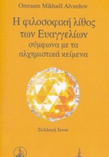 Η φιλοσοφική λίθος των Ευαγγελίων σύμφωνα με τα αλχημισ...