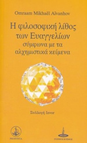 Η φιλοσοφική λίθος των Ευαγγελίων σύμφωνα με τα αλχημιστικά κείμενα