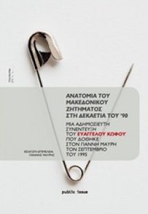 Ανατομία του Μακεδονικού ζητήματος στη δεκαετία του '90
